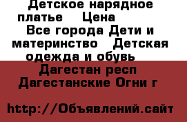 Детское нарядное платье  › Цена ­ 1 000 - Все города Дети и материнство » Детская одежда и обувь   . Дагестан респ.,Дагестанские Огни г.